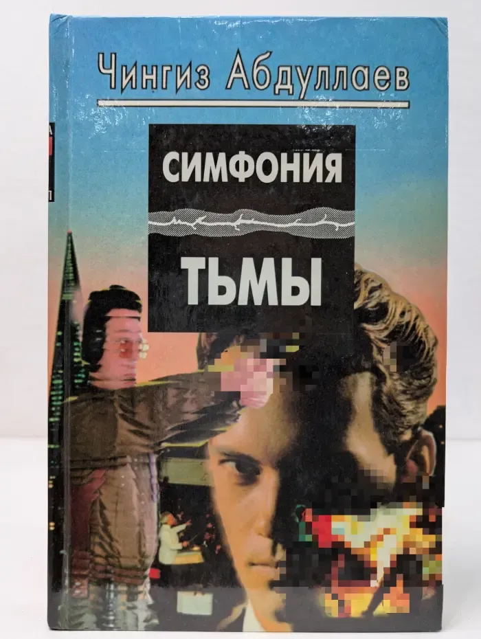 Симфония тьмы