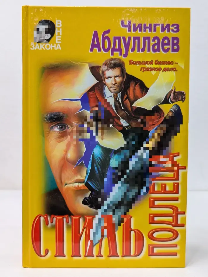 Вне закона. Стиль подлеца
