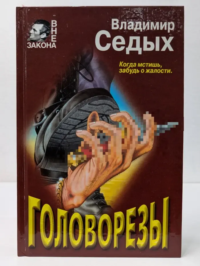 Вне закона. Головорезы