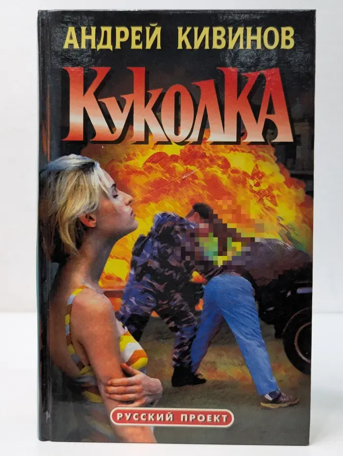 Русский проект. Куколка