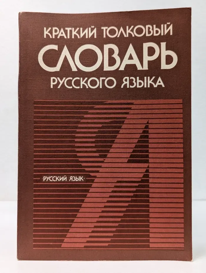Краткий толковый словарь русского языка