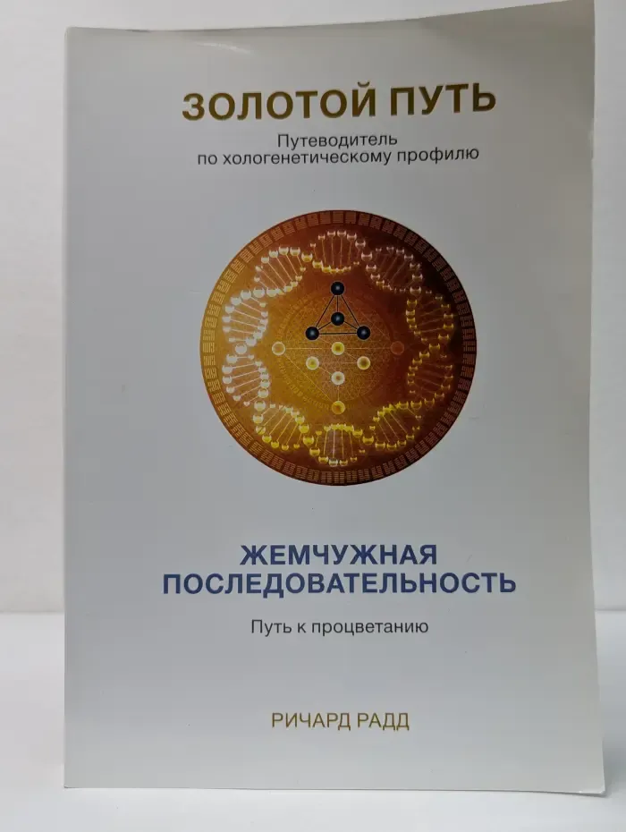 Золотой путь. Путеводитель по хологенетическому профилю. Жемчужная последовательность. Путь к процветанию