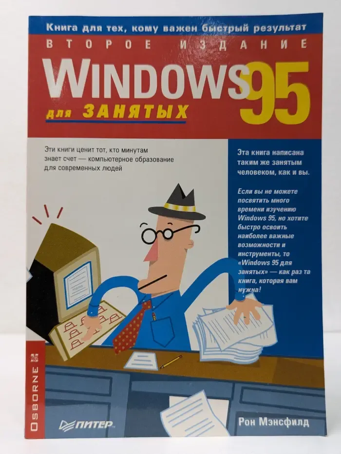 Windows 95 для занятых
