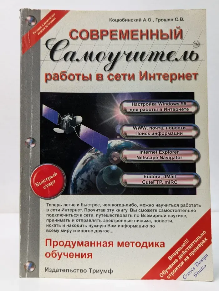 Современный самоучитель работы в сети Интернет. Быстрый старт