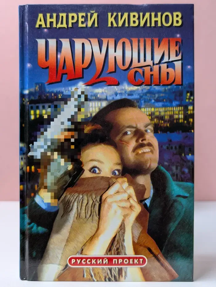 Русский проект. Чарующие сны