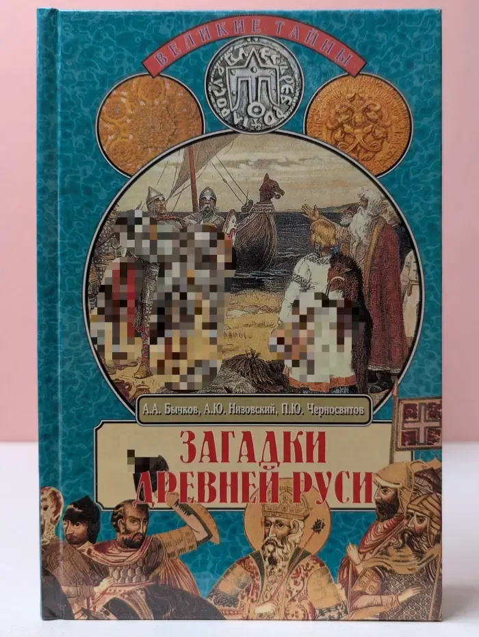 Загадки Древней Руси