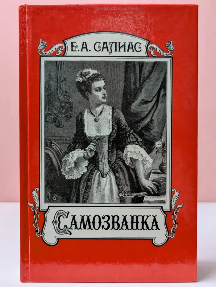 Самозванка