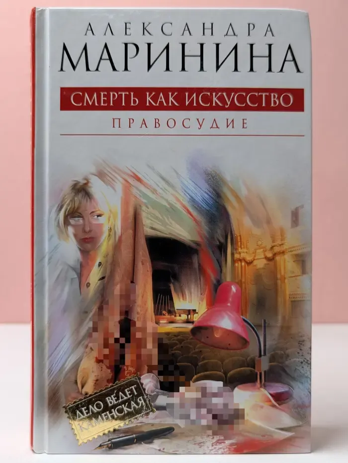 Александра Маринина - королева детектива. Смерть как искусство. Книга 2. Правосудие