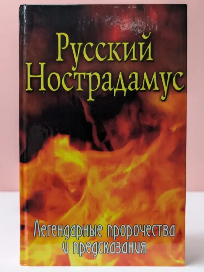 Русский Нострадамус. Легендарные пророчества и предсказания