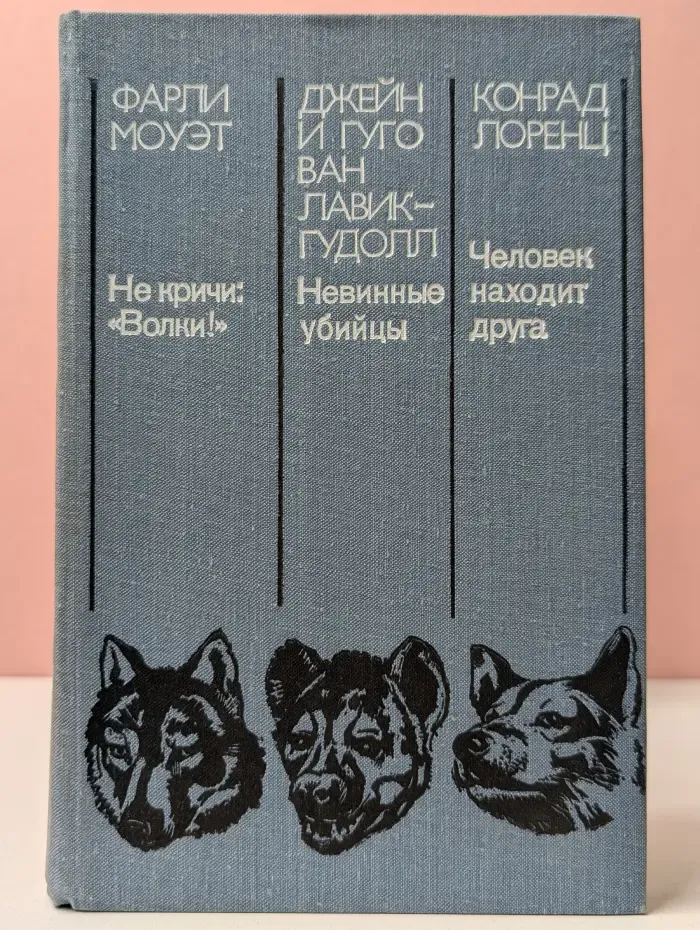 Не кричи: Волки!. Невинные убийцы. Человек находит друга