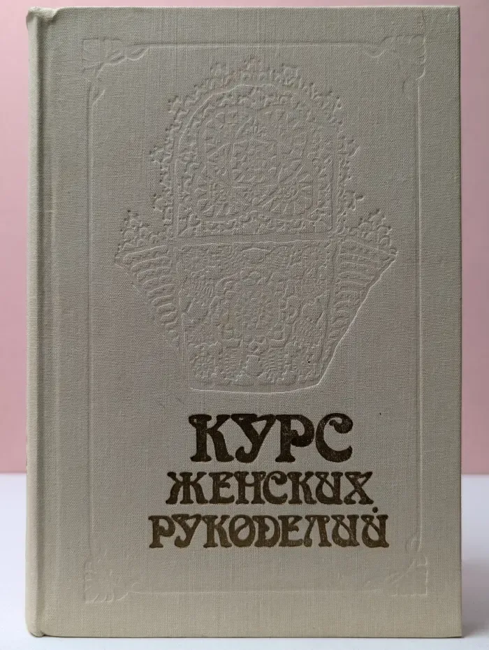 Курс женских рукоделий