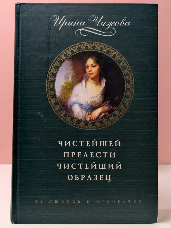 За любовь и отечество. Чистейшей прелести чистейший образец