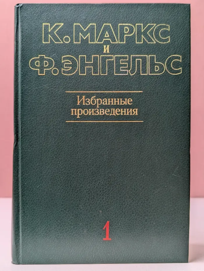 К. Маркс, Ф. Энгельс. Избранные произведения в 3 томах. Том 1