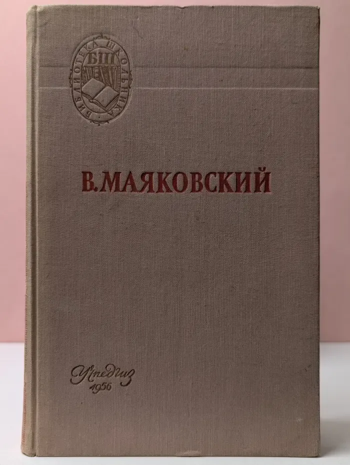 Библиотека школьника. В. Маяковский. Поэмы. Стихотворения