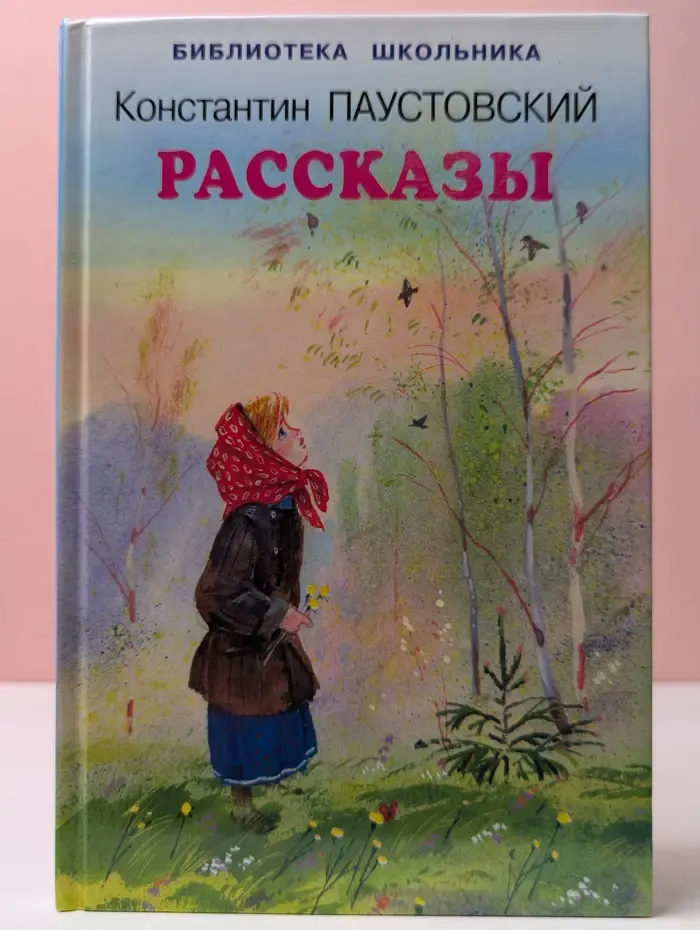 Библиотека школьника. Константин Паустовский. Рассказы