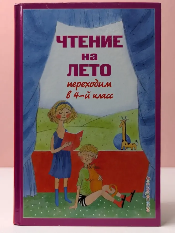 Чтение на лето. Переходим в 4-й класс