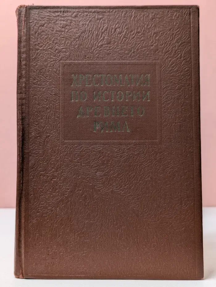 Хрестоматия по истории Древнего Рима