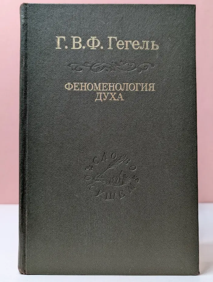 Система наук. Часть 1. Феноменология духа