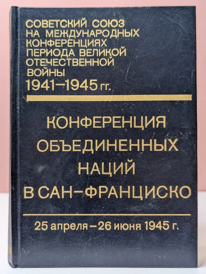 Советский Союз на международных конференциях периода Великой Отечественной воны 1941-1945 гг. Том 5
