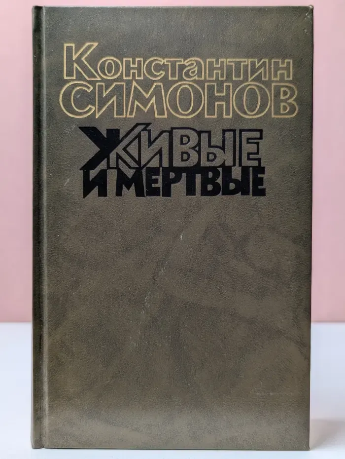 Живые и мёртвые. В 3 книгах. Книга 2