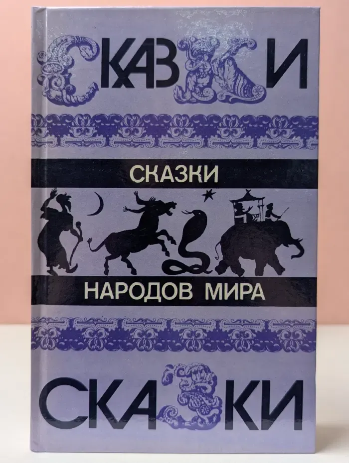 Сказки народов мира