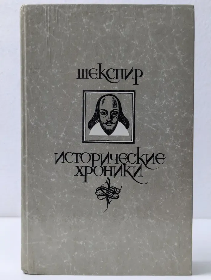 Уильям Шекспир. Исторические хроники