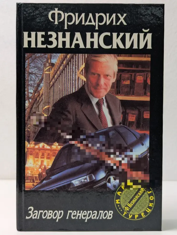Марш Турецкого. Заговор генералов