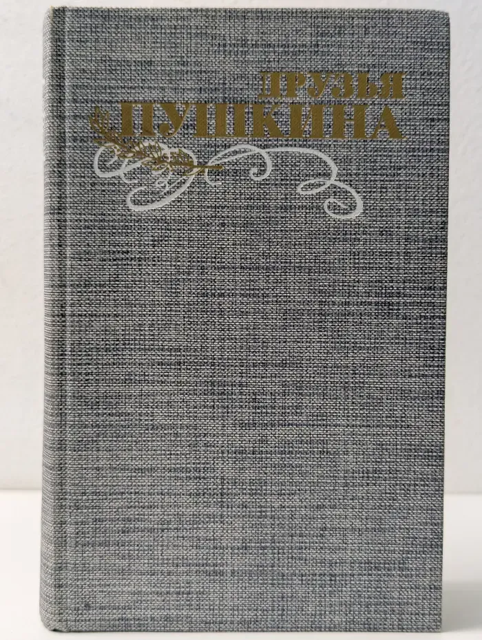 Друзья Пушкина. Переписка. Воспоминания. Дневники. В 2 томах. Том 2