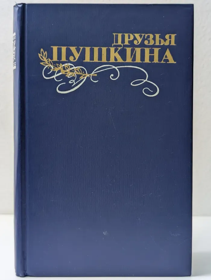 Друзья Пушкина. В 2 томах. Том 2
