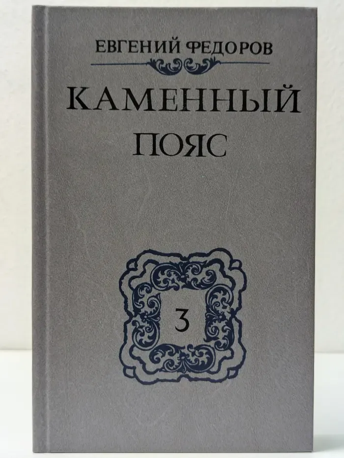 Каменный пояс. Книга 3. Хозяин каменных гор. Части 3-4