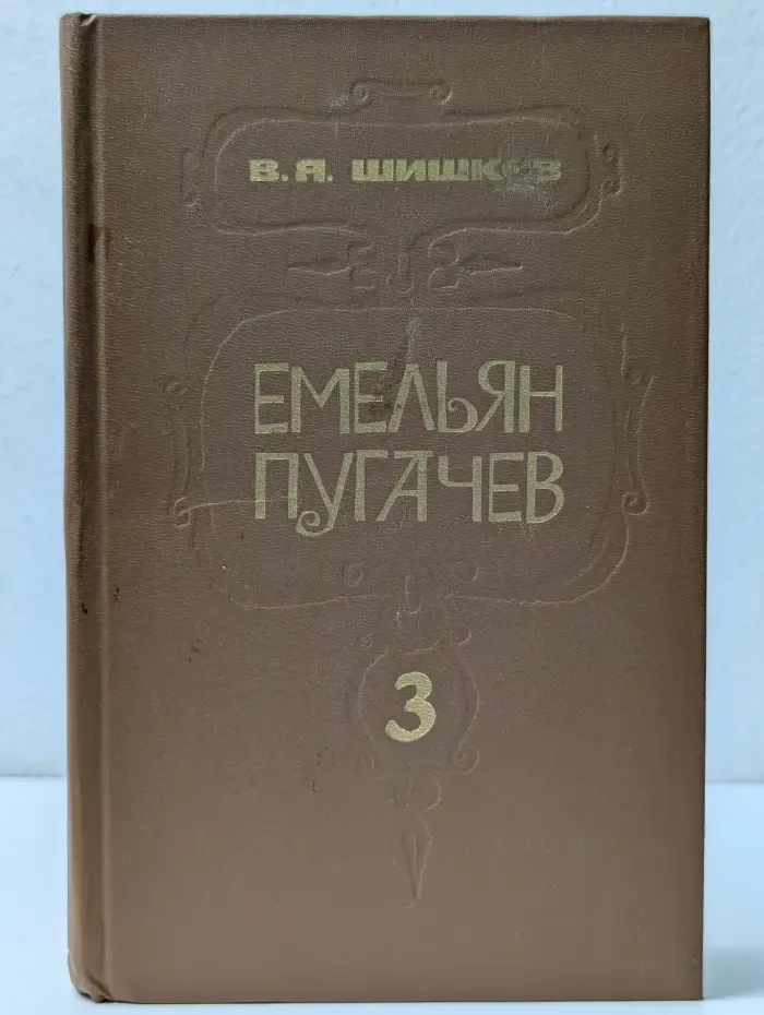 Емельян Пугачев. Книга 3