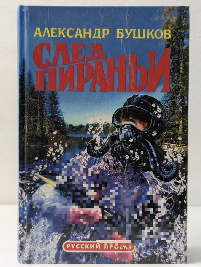 След пираньи