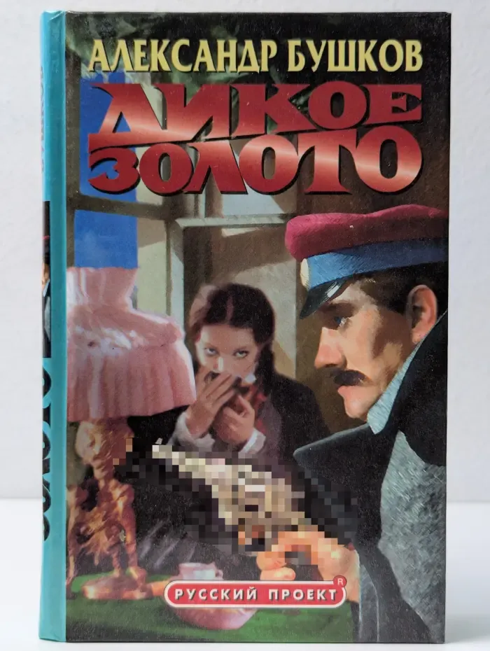 Русский проект. Дикое золото