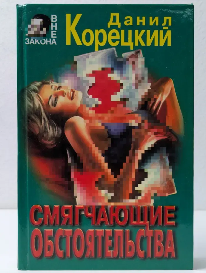 Вне закона. Смягчающие обстоятельства. Задержание
