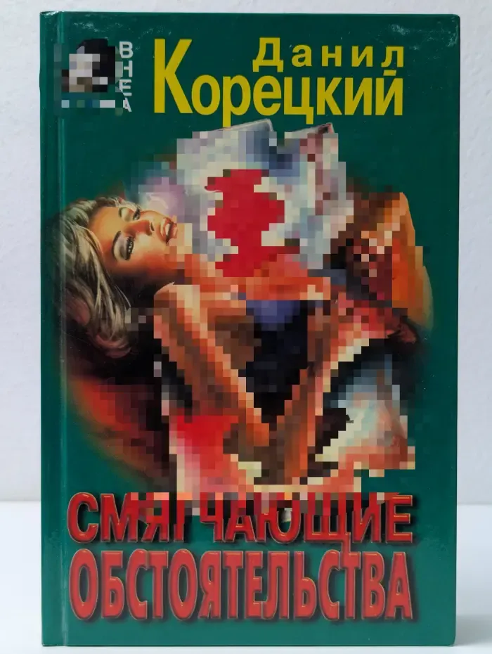 Вне закона. Смягчающие обстоятельства