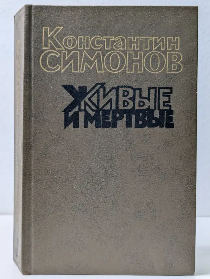 Живые и мертвые. В 3 книгах. Книга 2