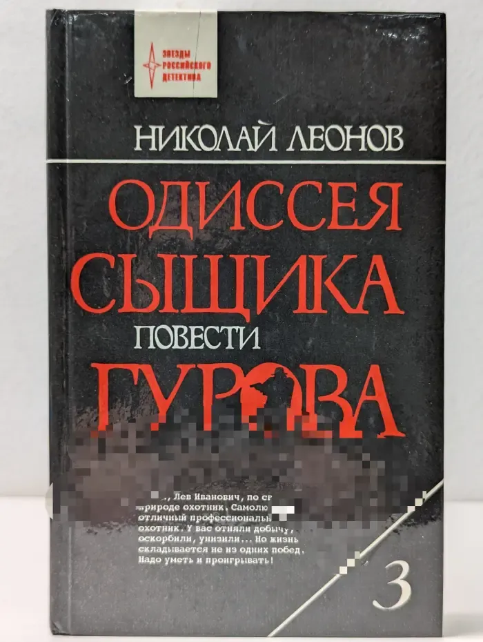 Одиссея сыщика Гурова. В 4 томах. Том 3. Коррупция
