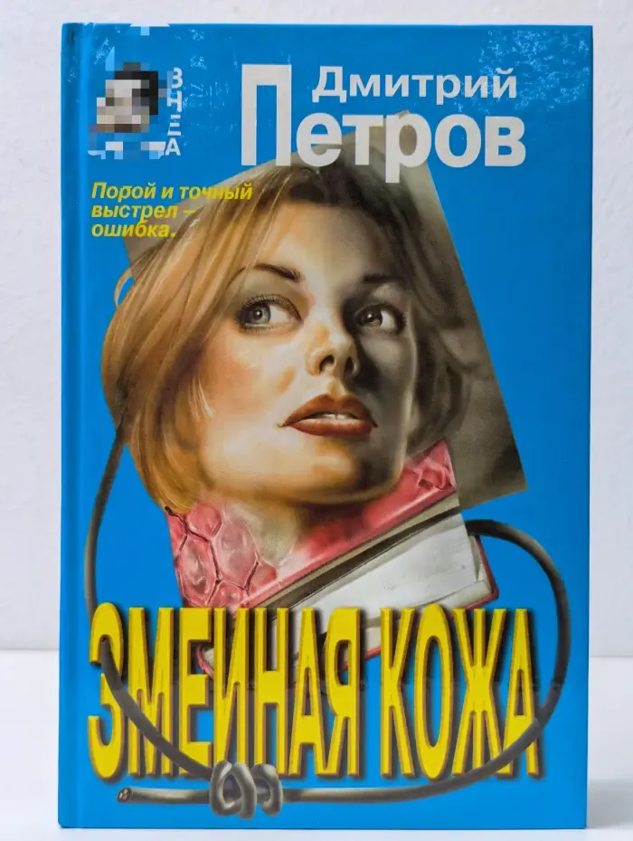 Вне закона. Змеиная кожа