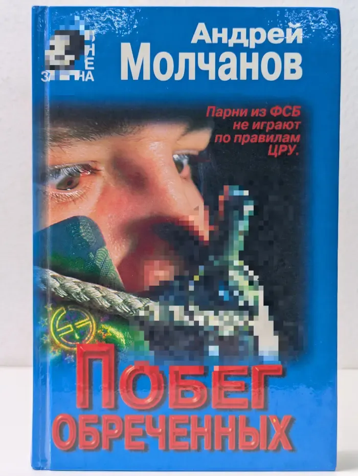 Вне закона. Побег обреченных
