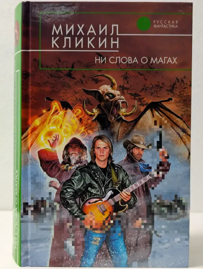 Русская фантастика. Ни слова о магах