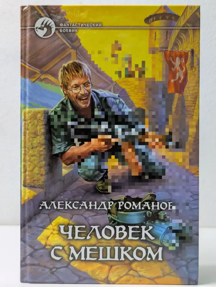 Фантастический боевик. Человек с мешком