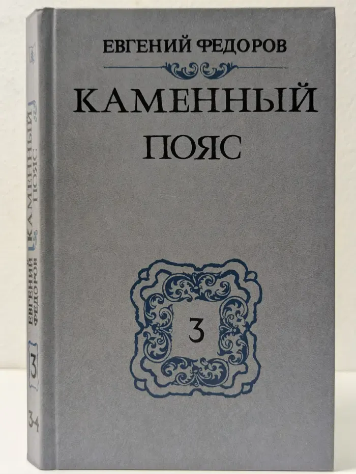 Каменный пояс. Книга 3. Хозяин каменных гор. Части 3-4