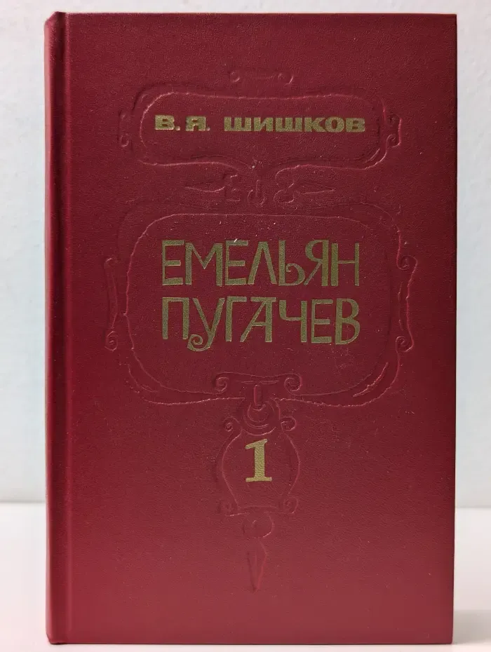 Емельян Пугачев. Историческое повествование в 3 книгах. Книга 1