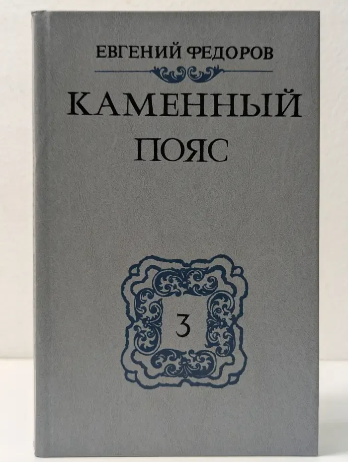 Каменный пояс. В 3 книгах. Книга 3. Часть 3-4