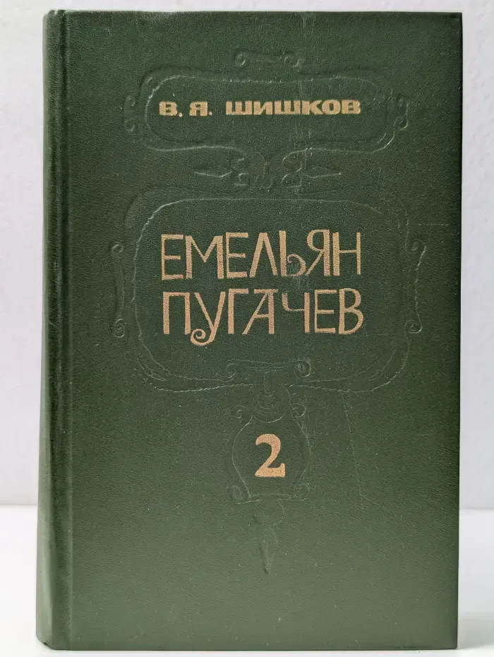 Емельян Пугачев. Книга 2