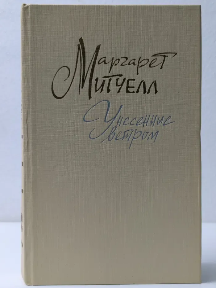 Унесенные ветром. В 2 томах. Том 2