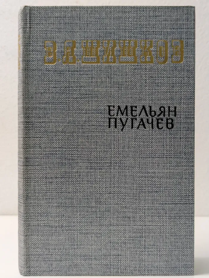 Емельян Пугачев. Книга 3