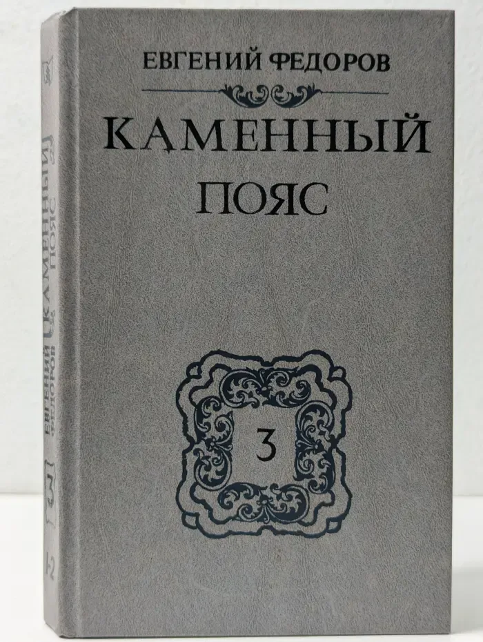 Каменный пояс. Книга 3. Хозяин каменных гор. Части 3-4