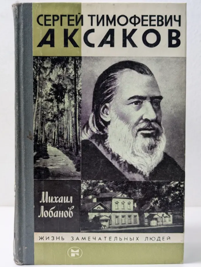 Жизнь замечательных людей. Сергей Тимофеевич Аксаков