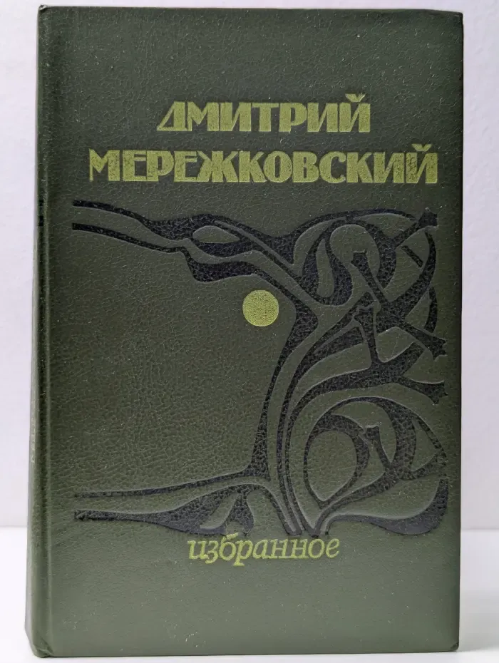 Дмитрий Мережковский. Избранное